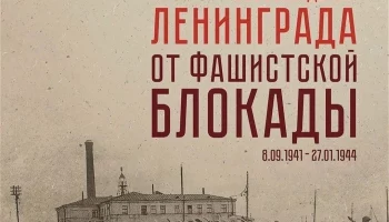 27 января - День полного освобождения Ленинграда от фашистской блокады.