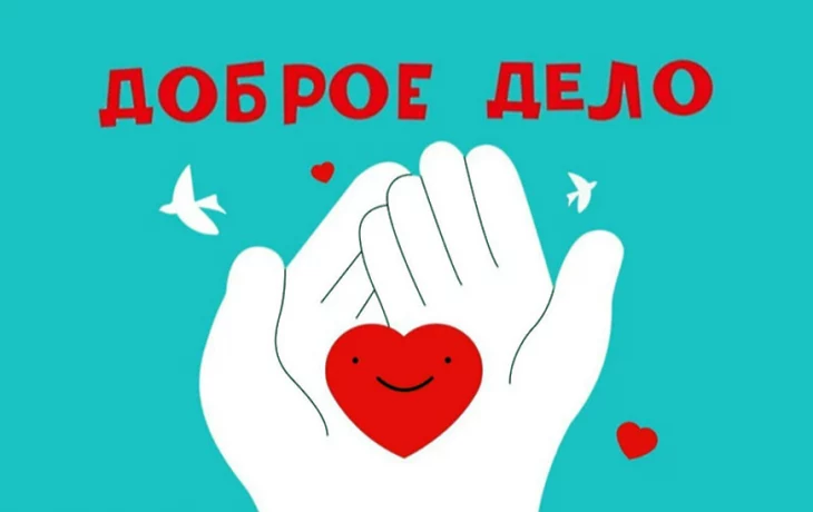 Добрые поступки рождают добрые дела!